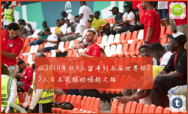 从2010年仅4人留洋到本届世界杯23人日本足球的崛起之路